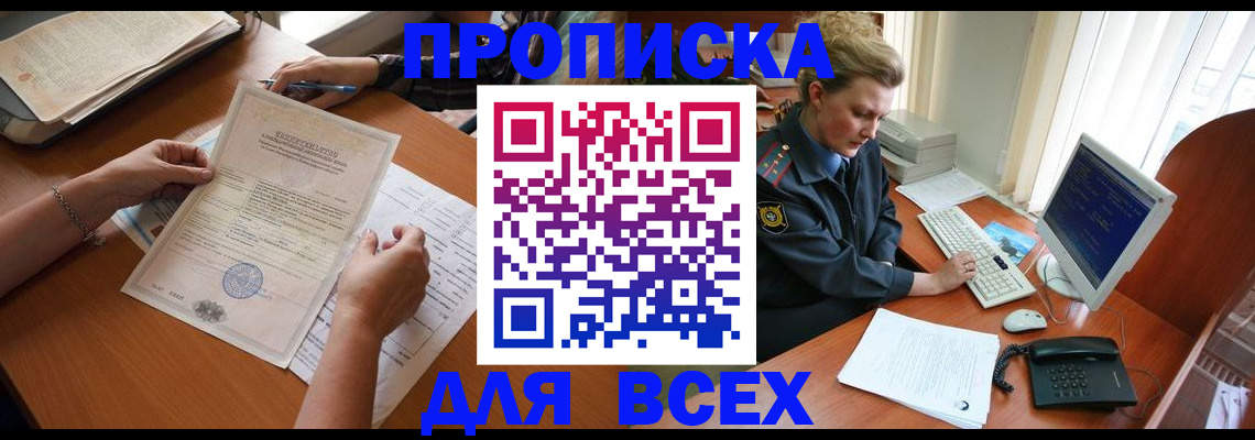 купить прописку в Боровске
